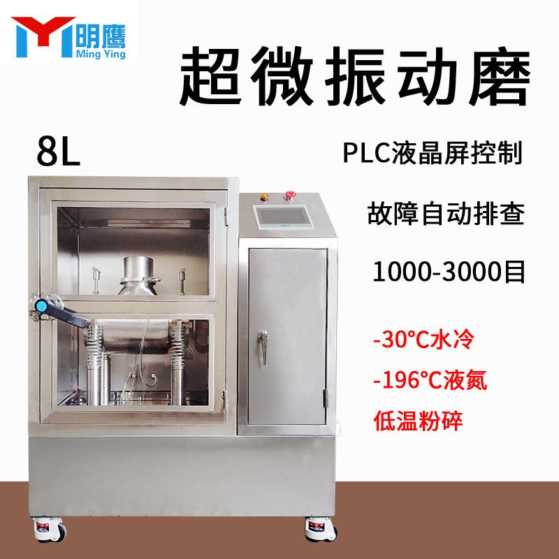 明超微粉碎机300MY-900目中药振动磨粉枸机灵杞破壁低温超细磨鹰