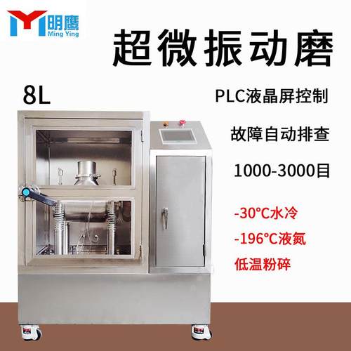 明超微粉碎机300MY-900目中药振动磨粉枸机灵杞破壁低温超细磨鹰