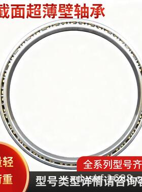F等截面超薄壁轴承机器人关节轴承040075080-400KP0/CXP0无品牌/A