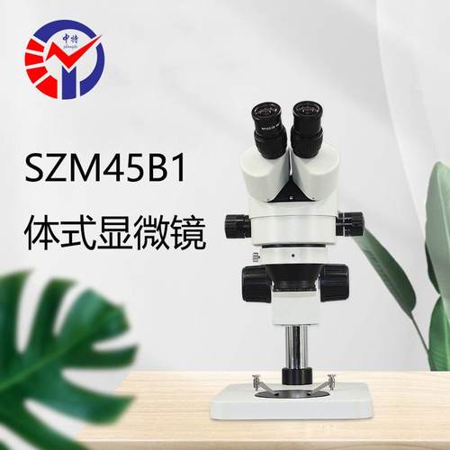SZ45测B1体式显微镜专续业维修M检连变倍双SZM45B1目体视显微镜
