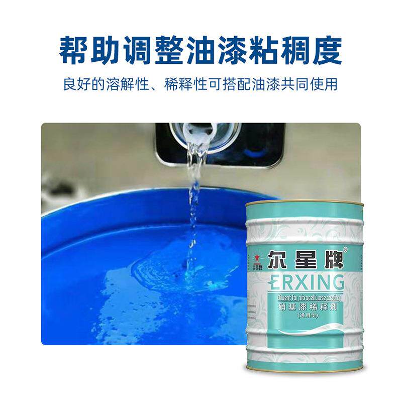 尔星车用通硝基漆释剂快干尔星通用油漆工业汽漆级油稀污清洗助剂