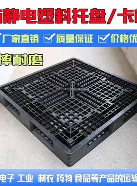 塑卡料托盘脚川字字塑胶田卡板1210物QQW流防静电叉车黑色塑料九