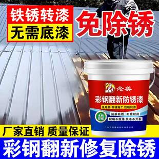 念彩钢漆瓦翻新专用L漆防腐防锈水性金属漆厂房屋顶改色美彩瓦厂