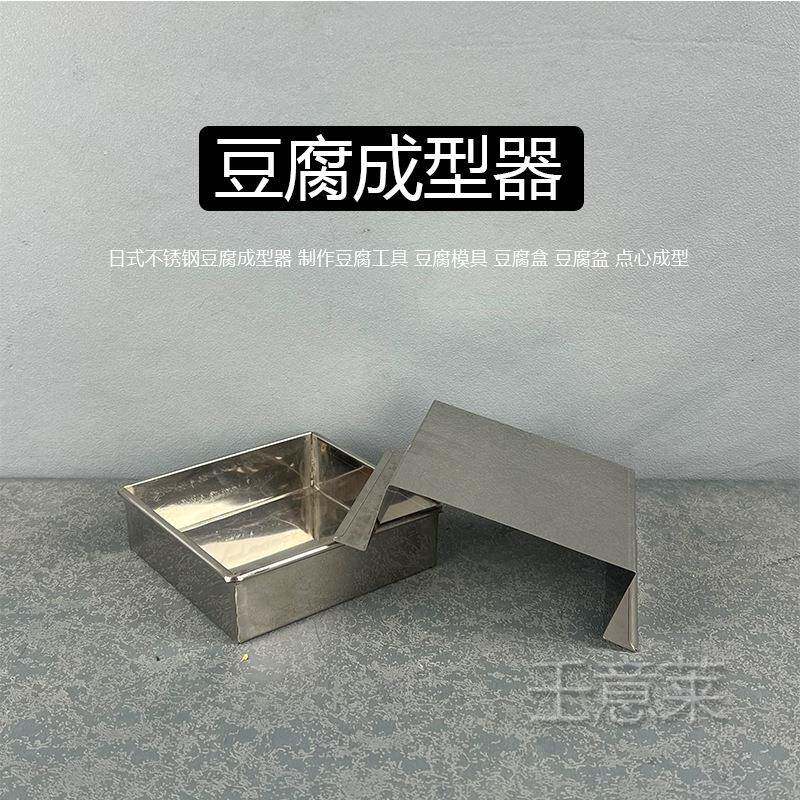 日不锈钢豆成型器腐制作豆腐模具豆腐工具豆T454CXQ0腐腐式盆豆盒