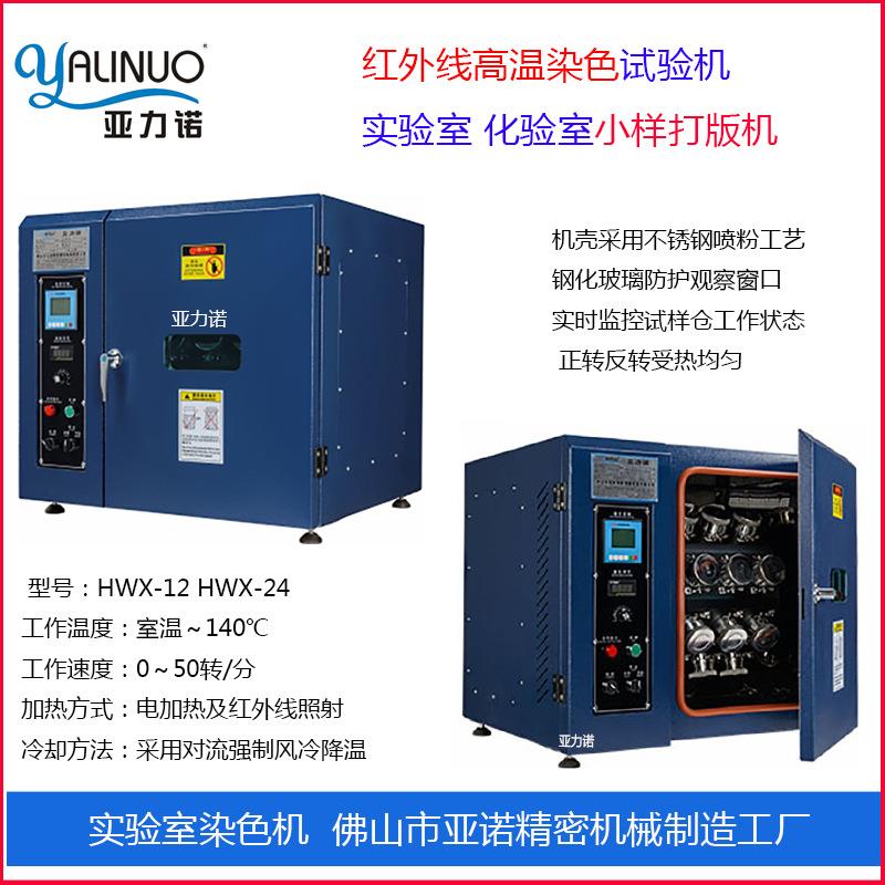 高温染色红外线试验打版机12杯24杯实验室样品试验机工厂