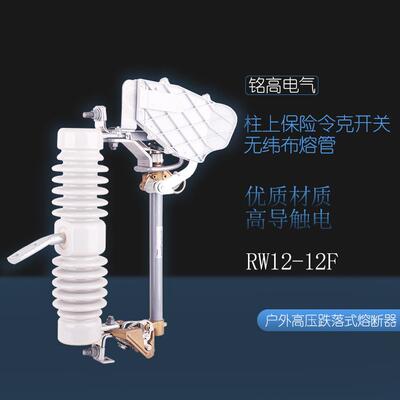 铭高电气ARW12断-12F/100A20190904-2压00户外高跌落式熔器令克开