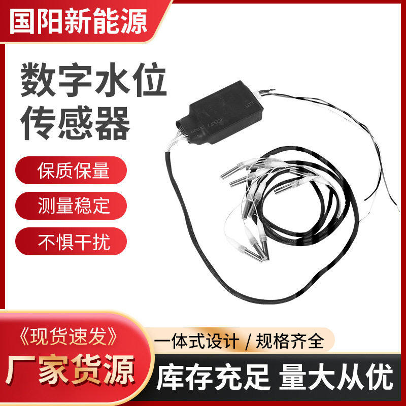 太阳能热水工程水箱10头数字水位传感器探头模拟水位传感器水位线