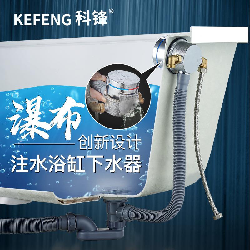 科锋畅工销酒店程浴缸下水器瀑布浴功缸龙冷热注水多能下头KF-082