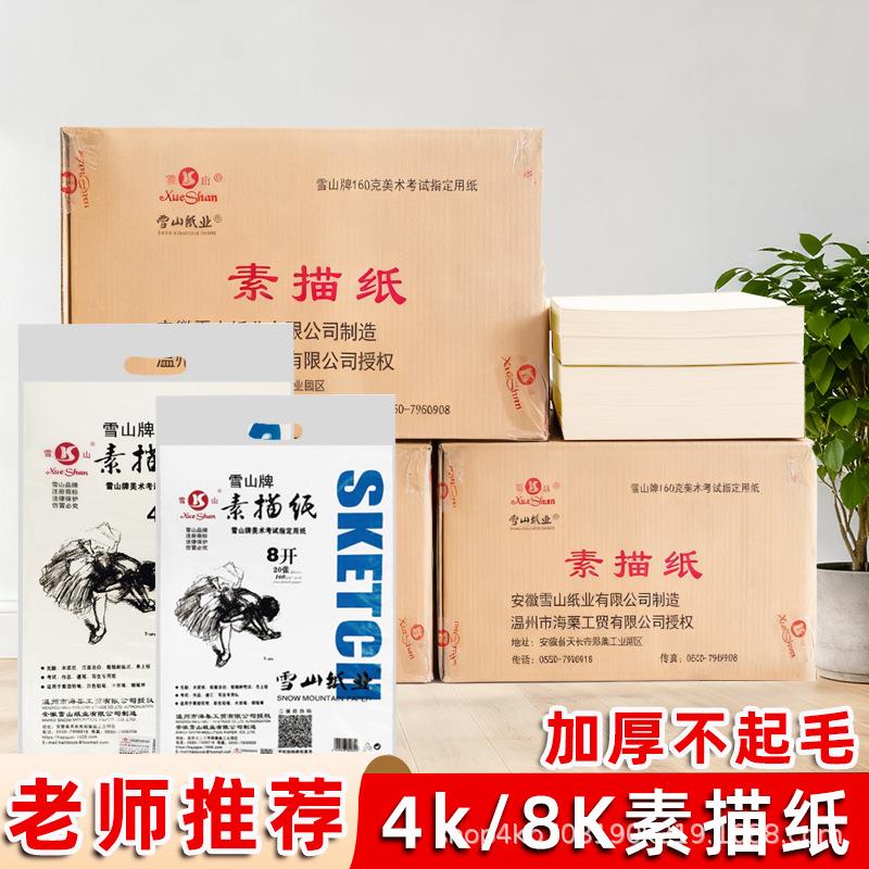 雪山素描纸4K18加0g200g厚初儿童学生美术7780生画纸速写绘画8k16