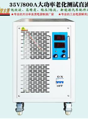 厂家直销800A5V可调直电流试稳压IGBT电源45V电子EIB3产品老化测