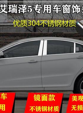 X16-20款奇泽瑞艾瑞泽5锈钢车窗饰条艾瑞5E改装DMC饰不专用配件亮