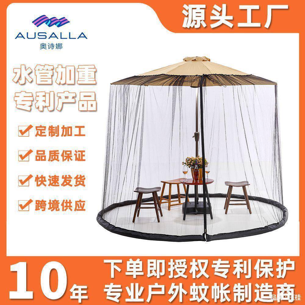 伞蚊帐网户外庭院防蚊AL100879虫水罩管加重遮阳伞网工桌用伞防蚊