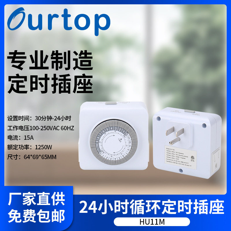 插头HU11M美标定时插座智能机械式时控开关24小时循环定时器