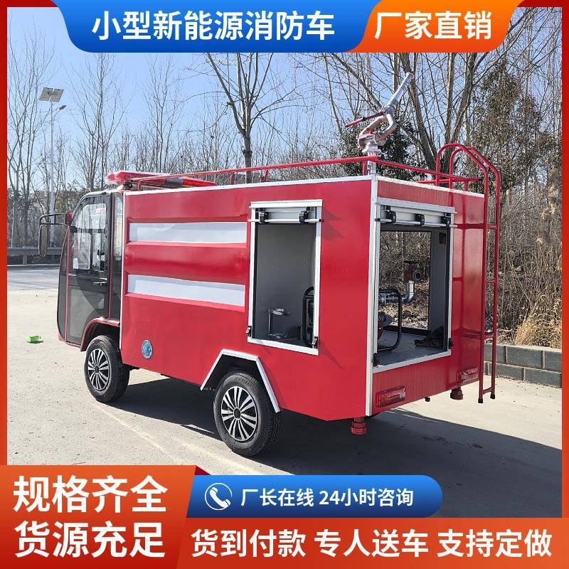小型电动新能消车1-2能源应急救援灭火车新源四轮防消防巡逻洒水