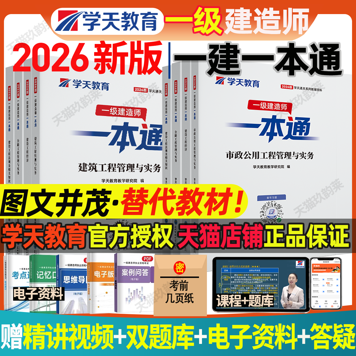 学天教育2026年一建一本通一级建造师图文教材讲义考点一本通建筑市政机电公路水利一本通教辅历年真题必刷通关