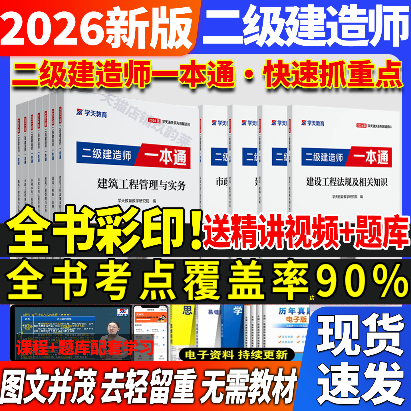 2026年学天教育二建一本通二级建造师图文一本通讲义建筑市政机电公路水利陈晨董祥武海峰通关必做必刷题二建习题集