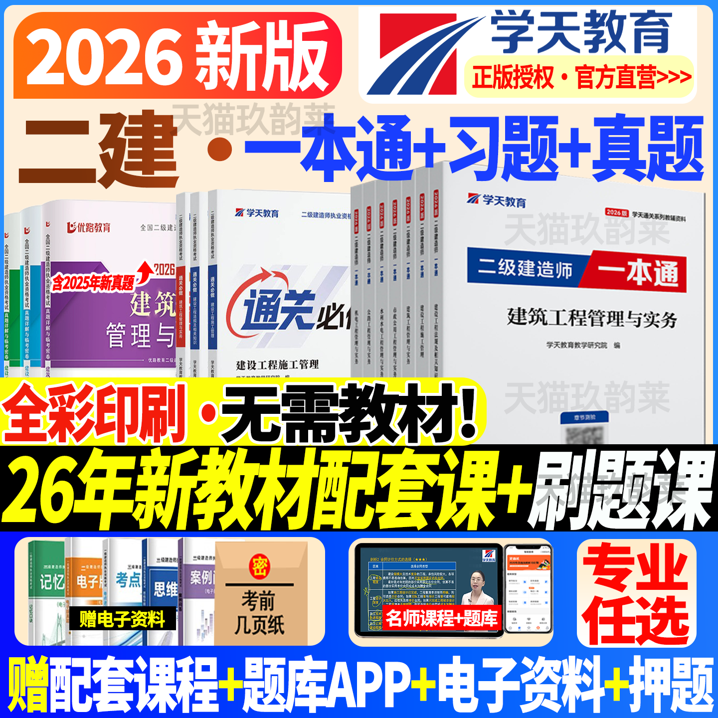 2026年学天教育二建一本通精讲讲义二级建造师教材考试用书图文一本通教材教辅建筑市政机电公路水利二建必刷题习题集