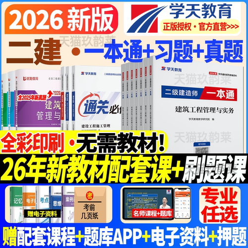 学天教育二建一本通讲义教材教辅