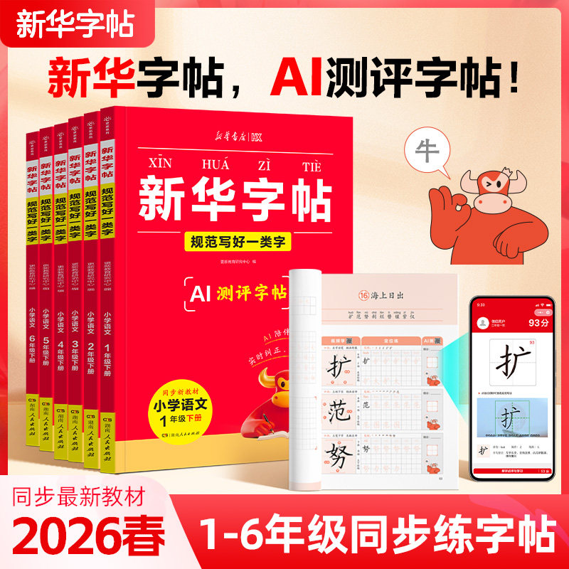 2026春新华字帖一类字二类字人教版一二三四五六年级下册语文同步练字帖小学生专用字帖寒假衔接硬笔书法临摹描红练字本每日一练