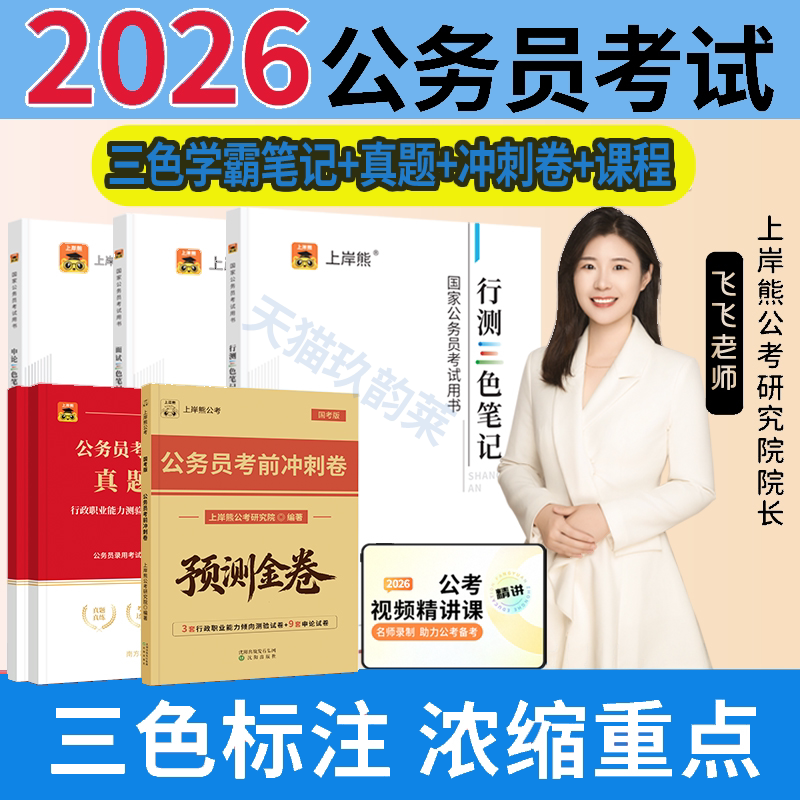 2026公务员考试三色笔记上岸熊