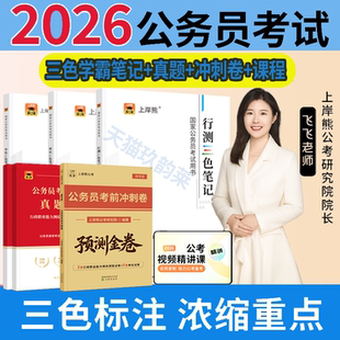 2026年公务员考试学霸三色笔记行测申论重点总结公考考试教材历年真题冲刺试卷