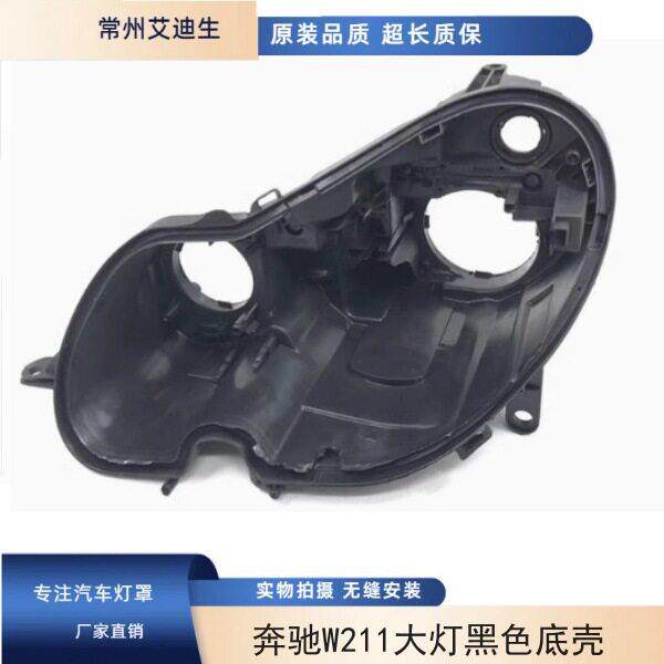 适用于奔驰W211大灯黑色底壳E240E200E350E280E300大灯后壳