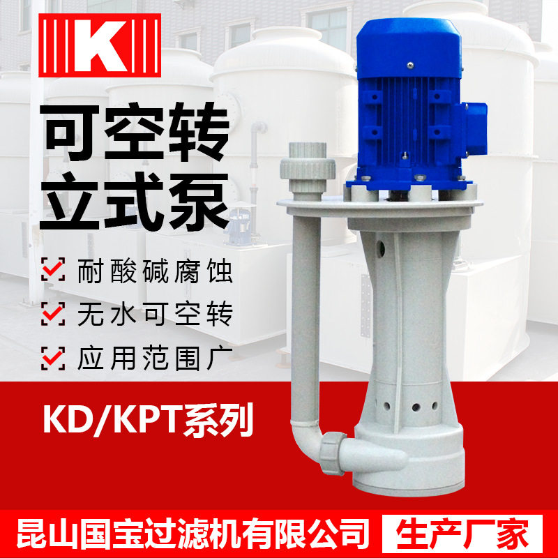 酸洗液下泵酸洗泵酸洗立式泵液下立式泵塑料KP立式泵槽内立式泵