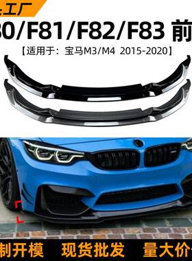 适用宝马3系BMWM3F80F814系M4F82F8315-20款前唇前铲改装