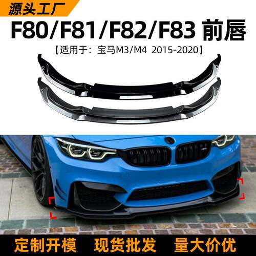 适用宝马3系BMWM3F80F814系M4F82F8315-20款前唇前铲改装