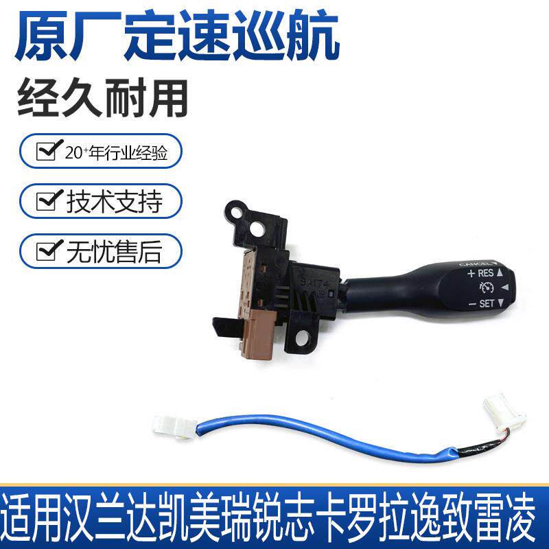 适用汉兰达凯美瑞锐志卡罗拉逸致雷凌升级定速巡航开关系统原厂
