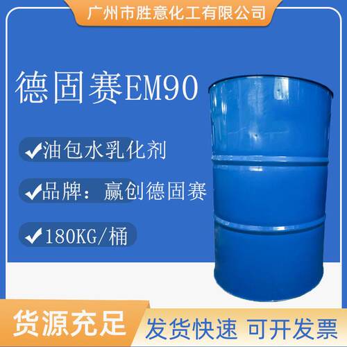 赢创德固赛EM90油包水乳化剂ABILEM90肤感清爽