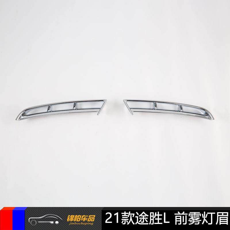 适用2021款途胜L外饰前杠前雾灯眉亮条饰贴改装专用装饰件ABS材质,机械设备,其他机械设备,淘宝优惠券,粉丝福利购,淘宝优惠卷