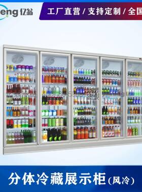 五门冷藏柜分体配除雾门便利店饮料陈列柜风冷无霜送货安装