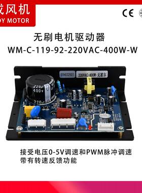 WM-C-119-92-220VAC-400W-W无刷直流驱动器无霍尔400瓦