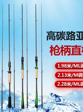 路亚竿高碳素1.98米ML调2.13米M调2.28米MH调插节路亚直柄枪