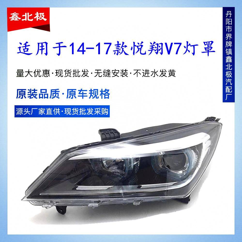 适用于长安悦翔V7大灯前照灯总成悦翔V7大灯照明灯总成原装品质