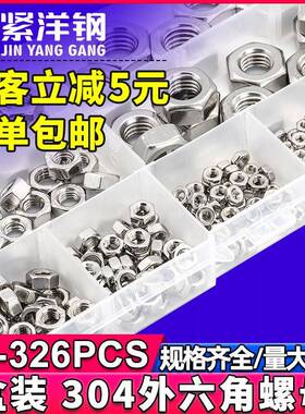 304不锈钢外六角螺母套装六角螺帽盒装螺母螺丝套装厂DIN934