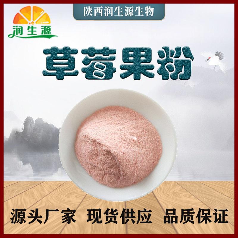 现货草莓果汁粉草莓粉果蔬粉草莓果粉量大从优