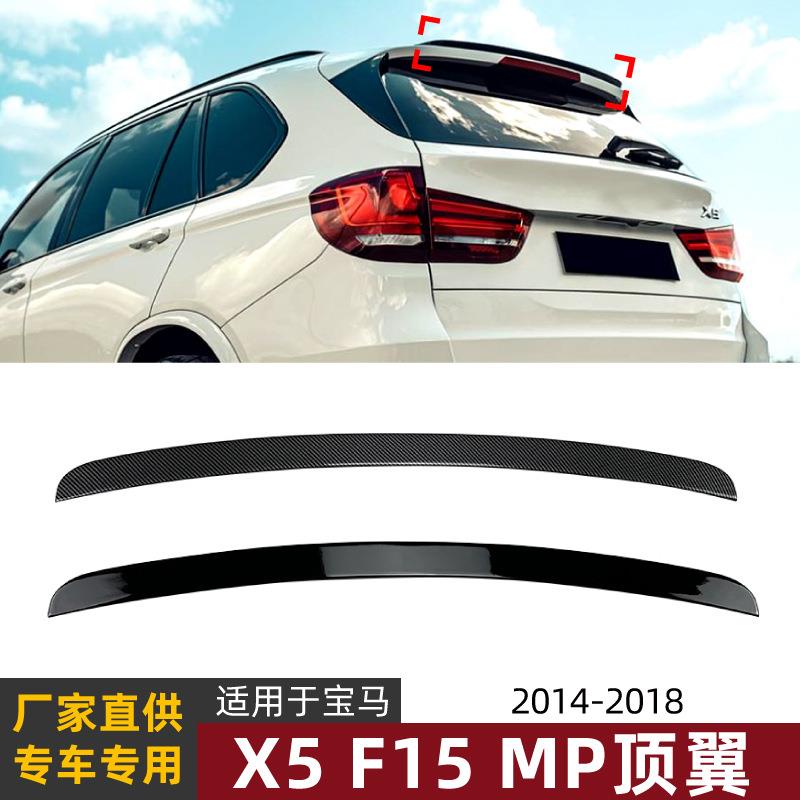 适用宝马bmwx5f1514-18款MP尾翼顶翼定风翼扰流板外饰改装配件