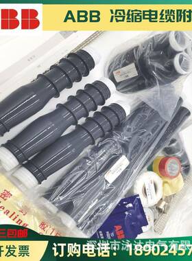 ABB高压电缆冷缩户内终端头3*70-120mm2现货供应中