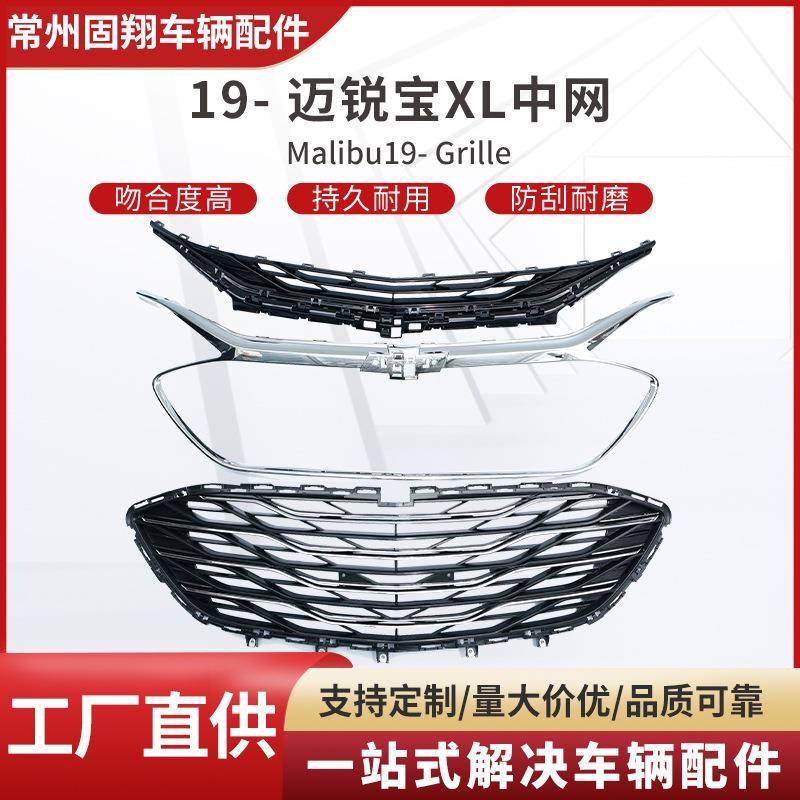 适用于19-迈锐宝XL中网汽车配件一站式供应防刮耐磨