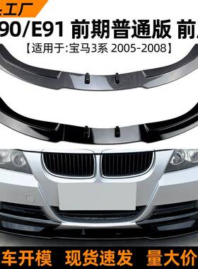 适用宝马3系E90E91前期320i330i2005-2008前杠前唇前铲改装
