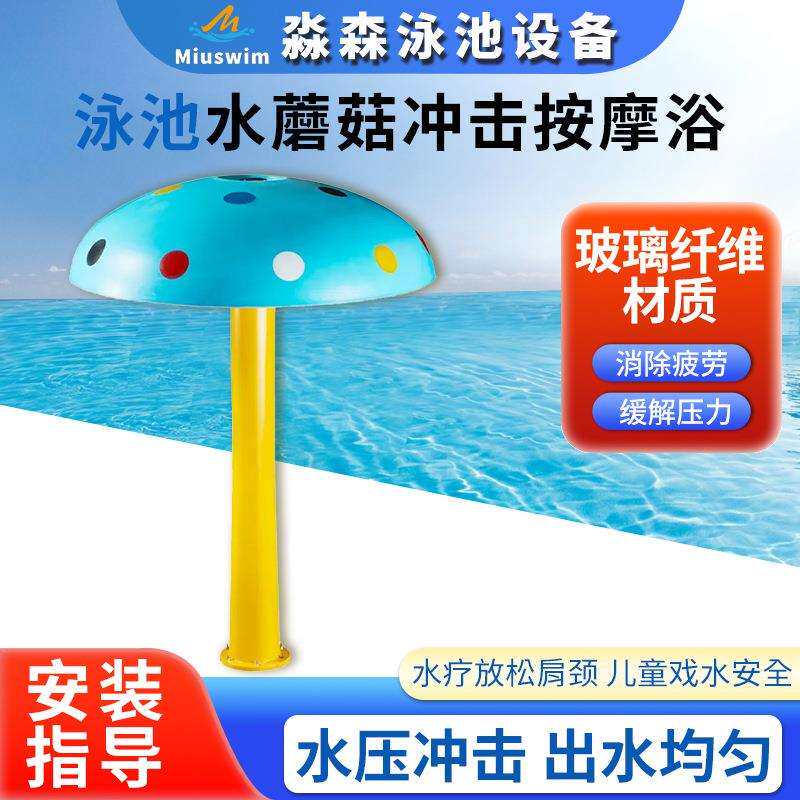 泳池水蘑菇冲击按摩浴卡通喷淋设备淋水蘑菇儿童水上乐园戏水玩具