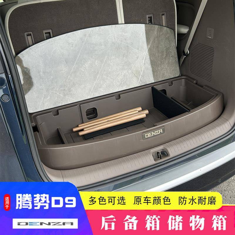 适用于腾势D9专用后备箱储物箱d9后尾箱职务收纳盒扫平魔床小桌子