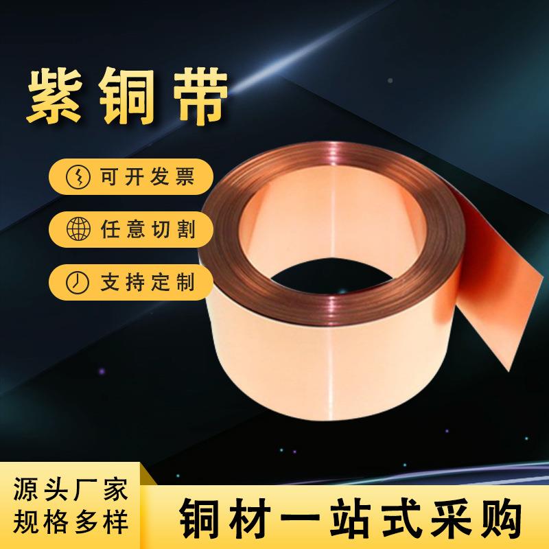 加工拉伸紫铜带铜箔分切无氧1100软态NPJ紫铜带T2紫铜0带01C-.1mm