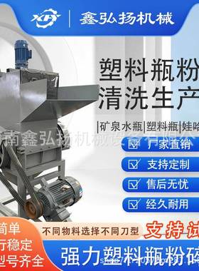 塑料瓶粉碎清洗生产线强力粉废旧业料矿泉塑水JVB瓶破碎碎工机鑫