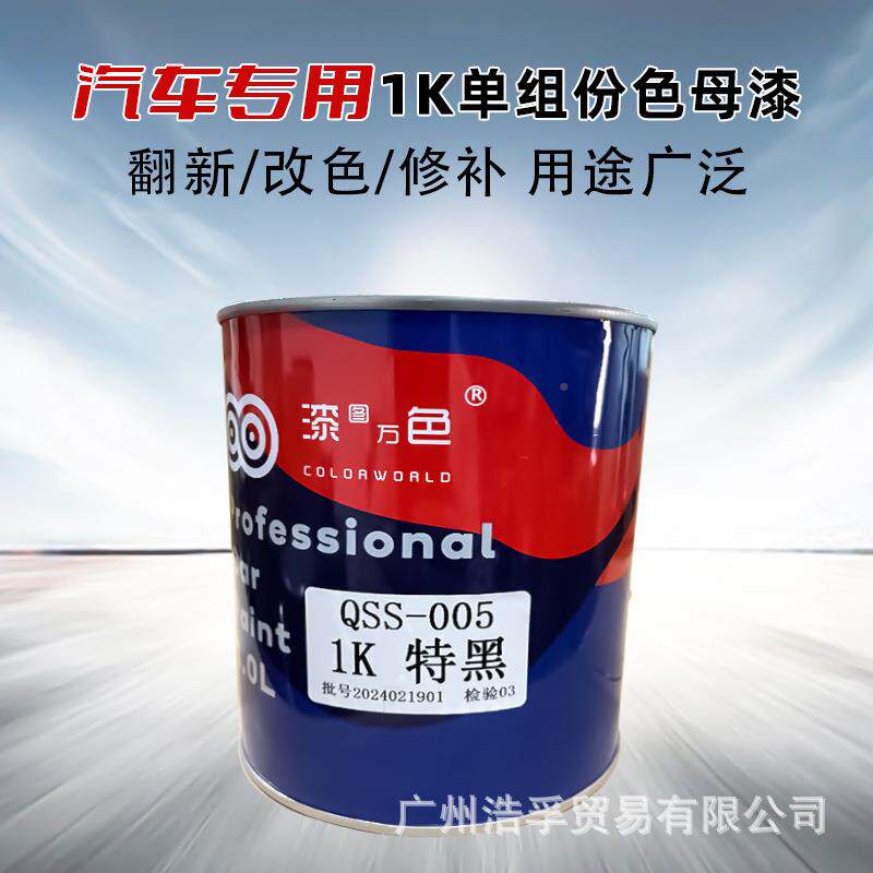 1K金属漆汽车修QSS-01-1色补漆1K白漆母调烯色纯黑调漆自干型丙酸