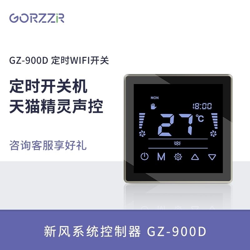 格治新风系统智能定时WIFI开关APP远程控制温度显示三速控制面板