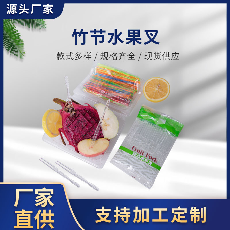 厂家现货一次性透明塑料水果叉
