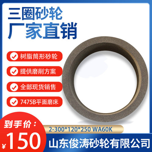 三圈树脂筒形砂轮WA60K/WA60L
